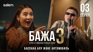Бажа, осы ма нормальный машина? | 3-серия | Бажа 3 | Сериал 2026 | Конкурс