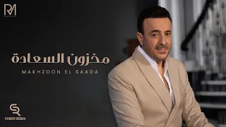 Saber Rebai Makhzoun El Saada Official Music Video صابر الرباعي مخزون السعادة  Saber Rebai Makhzoun El Saada Official Music Video صابر الرباعي مخزون السعادة