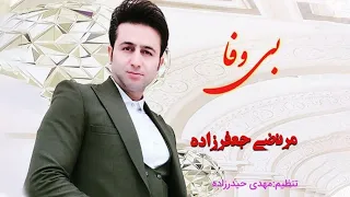 Morteza Jafarzadeh Bi Vafa OFFICIAL TRACK مرتضی جعفرزاده بی وفا 