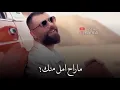 علي السالم /خط احمر_*مراح امل منك🤤ولا ابتعد عنك!😍جديد2020