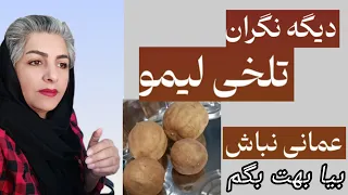 گرفتن تلخی لیمو عمانی 