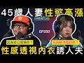 Lagu 人妻狼虎之年，人夫有心無力，中年夫妻的煩惱！？｜情感關注組 EP250