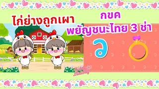 ไก่ย่างถูกเผา VS กขค พยัญชนะไทย 3 ช่า | #เพลงเด็กเจ้าตัวเล็ก Kiddy Melody