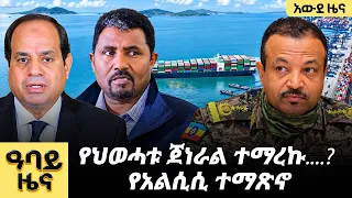 የ ምሽት የአማርኛ ዜና ጥቅምት 16-2019 ዓም - Abbay News - Ethiopia