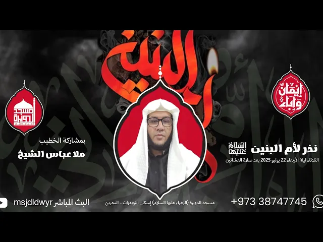 ⁣مجلس لأم البنين (ع)- الملا عباس الشيخ