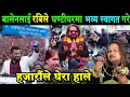 Lagu भर्खरै,बालेनले मेयर पदबाट राजिनामा दिएर रास्वपा प्रवेश।रबिले भव्य स्वागत गरे Balen | Rabi Lamichhane