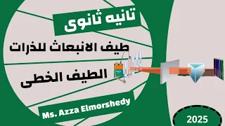 شرح درس طيف الانبعاث للذرات الطيف الخطى كيمياء تانيه ثانوى الترم الاول ٢٠٢٥ 