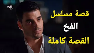 قصة مسلسل الفخ كاملة في 3 دقائق 