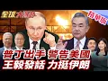 Download Lagu 以伊衝突普丁出手!警告華府別亂來!王毅通話埃及.阿曼外長!願完全支援停火!聯合國安理會緊急開會! 20250619【#全球大爆卦】精華版3 @全球大視野Global_Vision