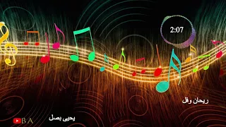 ريحان وفل يحيى بصل أغاني أعراس وأفراح دندنها