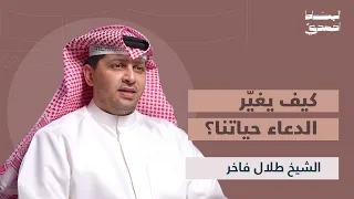 الدعاء عبادة تغي ر حياتنا كيف نفهمه الشيخ طلال الفاخر 