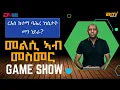 Lagu መልሲ ኣብ መስመር | melsi ab mesmer - Eri-TV Game Show, February 21, 2026 - ERi-TV