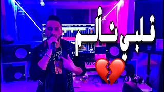 Cheb Djalil Hichem Smati Galbi Talem 2021 قلبي تألم شاب جليل هشام سماتي 