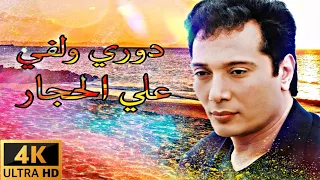 دوري ولفي دوري ولفي يا حياه علي الحجار 