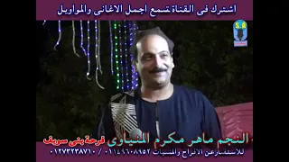 موال في ناس تحب الازيه للناس وكل الناس تكرهم الاسطوره ماهر مكرم المنياوي 