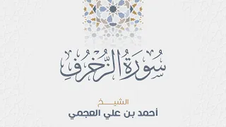 سورة الزخرف للشيخ أحمد العجمي دندنها