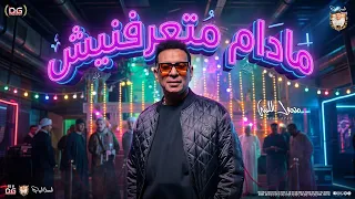 مولد مادام متعرفنيش عايز تعيش في امان ع سكتي متجيش محمود الليثي شعبي جديد حفلات البياع دندنها