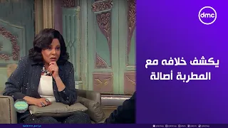 صاحبة السعادة تامر عاشور يعترف ويكشف خلافه مع المطربة أصالة 