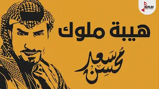 شيلة هيبة ملوك سعد محسن القناة الرسمية 