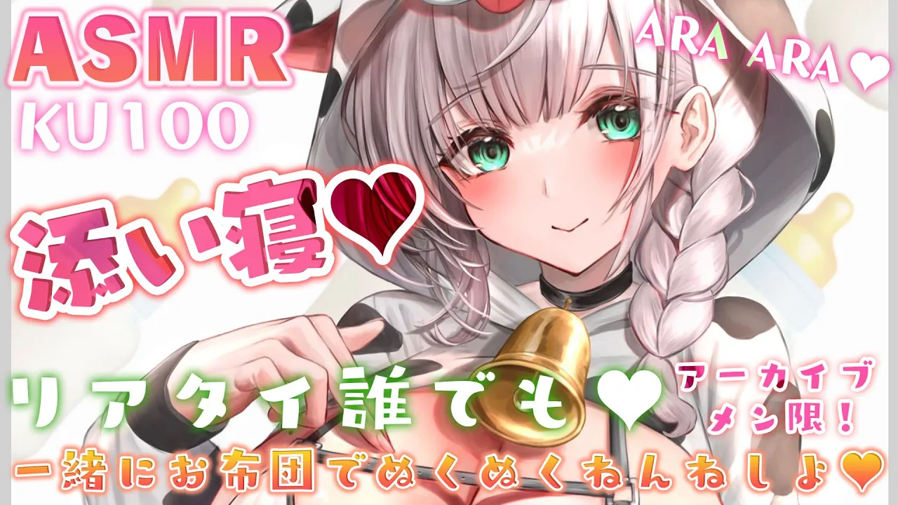 (6/9(木)朝まで全体公開)【ASMR／KU100】ぎゅっと添い寝?肌寒い日は一緒にお布団でぬくぬくしよ?【白銀ノエル/ホロライブ】