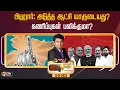 Lagu 🔴LIVE: Nerpada Pesu | பிஹார்: அடுத்த ஆட்சி யாருடையது?கணிப்புகள் பலிக்குமா? | Bihar Election 2025