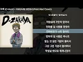 디핵 (D-Hack) - NAGARE BOSHI (Feat.Mad Clown)ㅣLyrics/가사
