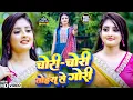 Download Lagu चोरी चोरी तोरा से गोरी | Milbau Chori Chori | New Hit Bhojpuri Video Song 2025 |