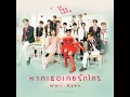 หากเธอเคยรักใคร (IF YOU LOVE) - Waii & Koen