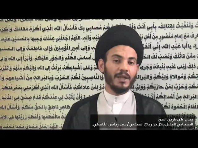 ⁣014 رجال على طريق الحق ، الصحابي الجليل بلال بن رباح الحبشي رض ، سيد رياض الفاضلي ،
