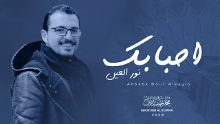 أحبابك نور العين ولله يحبونك    مجد حب الرمان دندنها