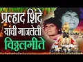 Download Lagu विठ्ठलगीते - प्रह्लाद शिंदेयांची गाजलेली || PRALHAD SHINDE Yanchi GAJLELI - VITTHAL BHAKTIGEET