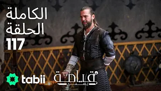 قيامة أرطغرل الحلقة الكاملة 117 