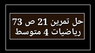 حل تمرين 21 ص 73 رياضيات 4 متوسط 