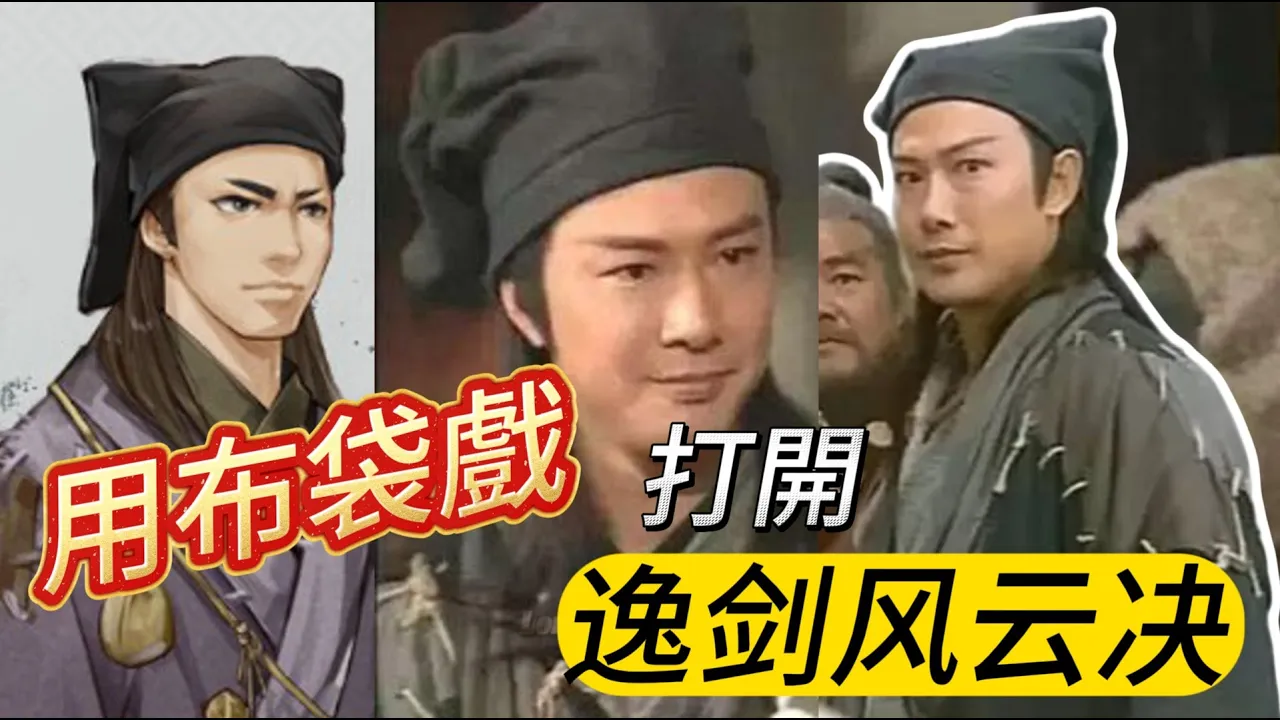 用布袋戲的方式打開《逸劍風雲決角色投影錄》#01 李元興:布衣智者背後的江湖影子 用布袋戲的方式打開《逸劍風雲決角色投影錄》#01 李元興:布衣智者背後的江湖影子
