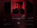 Bader AlShuaibi - Al La Ahad (Official Lyric Video) | بدر الشعيبي - اللا أحد