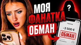 Моя фанатка меня подставила…