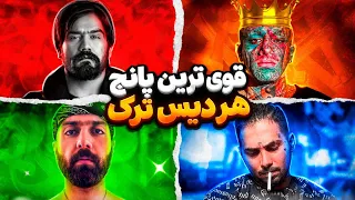 قوی ترین پانچ لاین هر دیس ترک کدومه     ۸۰ ترک   دندنها