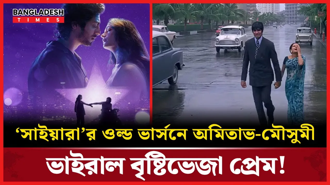 ‘সাইয়ারা’র পুরনো ভার্সনে অমিতাভ-মৌসুমী, ভাইরাল প্রেমের ছোঁয়ায় এআইর নতুন জাদু!