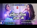 Lagu Saket Hota Raja Ji Dj Song | 2026 New Nonstop Bhojpuri Dj Remix | Bhojpuri Dj Remix Song 