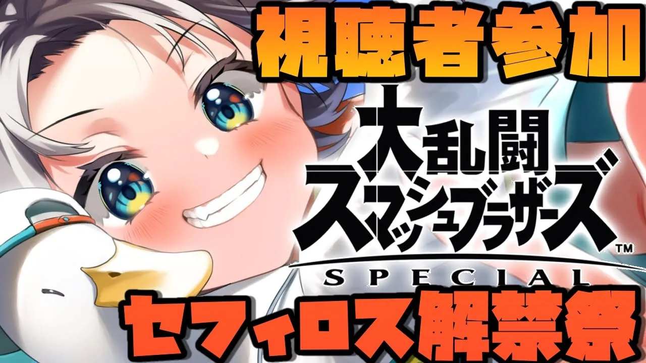 【視聴者参加】セフィロス解禁！！チーム乱闘？！初心者エンジョイわいわいスマブラ！！！/Super Smash Bros.【ホロライブ/大空スバル】