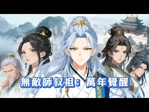 The Invincible Grand Elder: Awakening After 10,000 Years Episode 1
