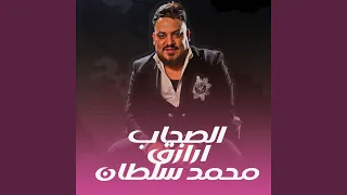 الصحاب ارزق 