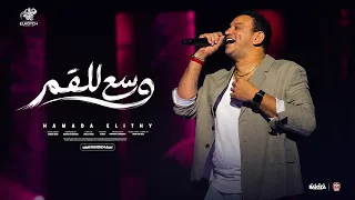 اغنية وسع للقمر   وسع وسع   حمادة الليثى        توزيع بلوكه   انتاج الكوتش للانتاج الفنى دندنها