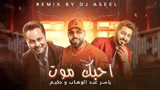 ياسر عبد الوهاب و حكيم   احبك موت   ريمكس ديجي اصيل         دندنها