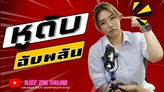 หูดับฉับพลันคืออะไร และเกิดจากสาเหตุใดบ้าง