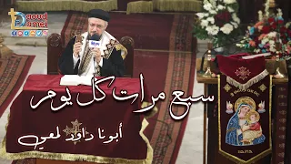 تعالوا نسبح أمنا العذراء في يوم عيدها   سبع مرات كل يوم   أبونا داود لمعي دندنها