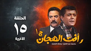 مسلسل رأفت الهجان ج1 محمود عبد العزيز الحلقة الخامسة عشر و الاخيرة Raafat Al Haggan Eps 15  مسلسل رأفت الهجان ج1 محمود عبد العزيز الحلقة الخامسة عشر و الاخيرة Raafat Al Haggan Eps 15