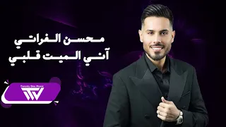 مـحسن الفـراتي أنـي الـميت قلـبي الف شارب ماذلني ويخسا يذلني ألو ما أسمع صوتك تريند 2023  مـحسن الفـراتي أنـي الـميت قلـبي الف شارب ماذلني ويخسا يذلني ألو ما أسمع صوتك تريند 2023