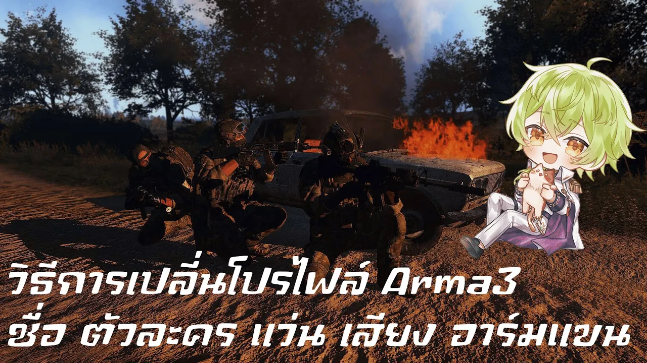 Arma 3 วิธีการเปลี่ยนโปรไฟล์ต่างๆ ชื่อ/ตัวละคร/หน้ากาก/แว่น/เสียง/Unitอาร์มแขน
