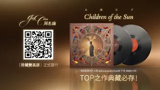 周杰倫【太陽之子】珍藏雙黑膠 正式發行
